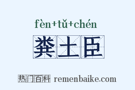 粪土臣是什么意思的图片